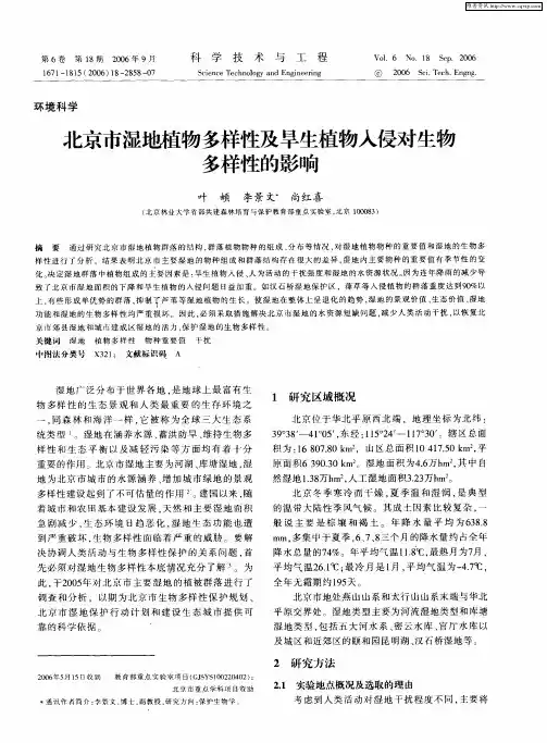 北京市湿地植物多样性及旱生植物入侵对生物多样性的影响