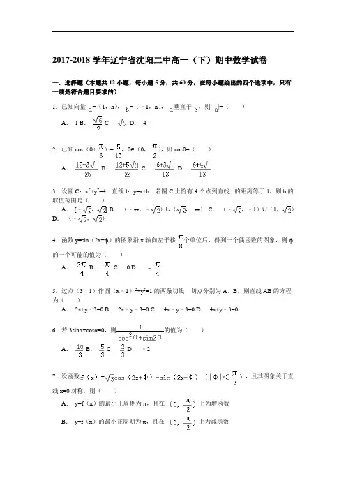 辽宁省沈阳二中2017-2018学年高一下学期期中考试数学试卷 Word版含解析