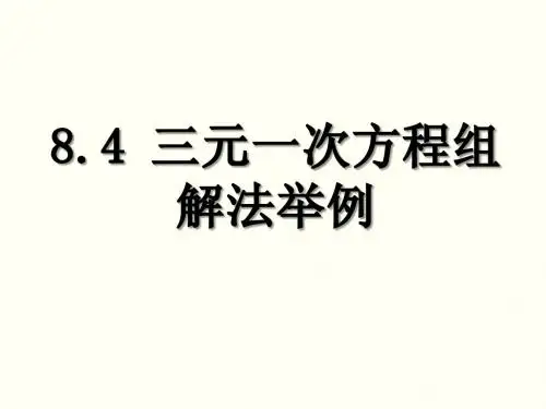 8.4三元一次方程组解法举例2
