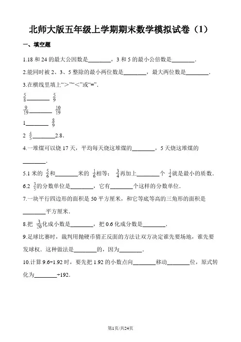 五年级上册数学试题期末模拟试卷