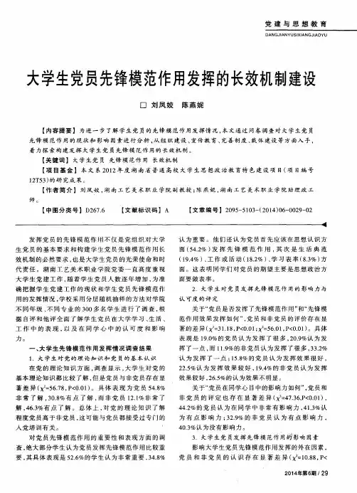 大学生党员先锋模范作用发挥的长效机制建设