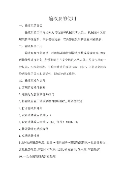 输液泵的使用 3