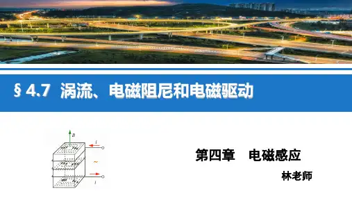4.7  涡流   电磁阻尼和电磁驱动