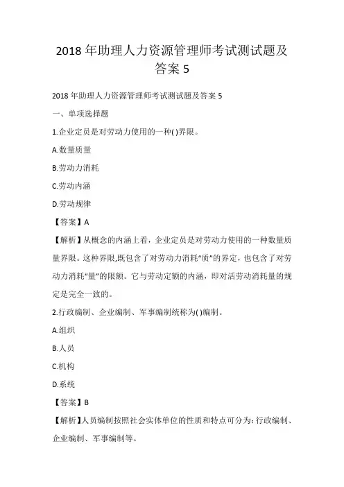 2018年助理人力资源管理师考试测试题及答案5