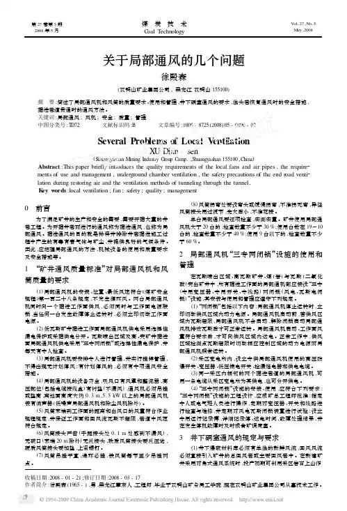 关于局部通风的几个问题