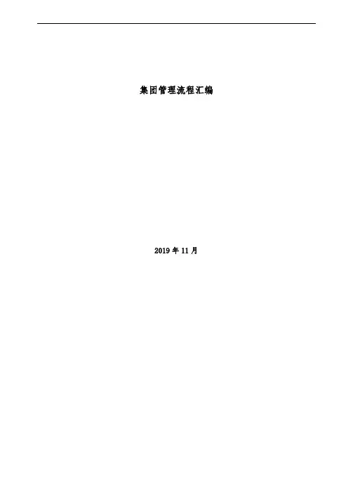 集团公司人力资源部管理流程汇编
