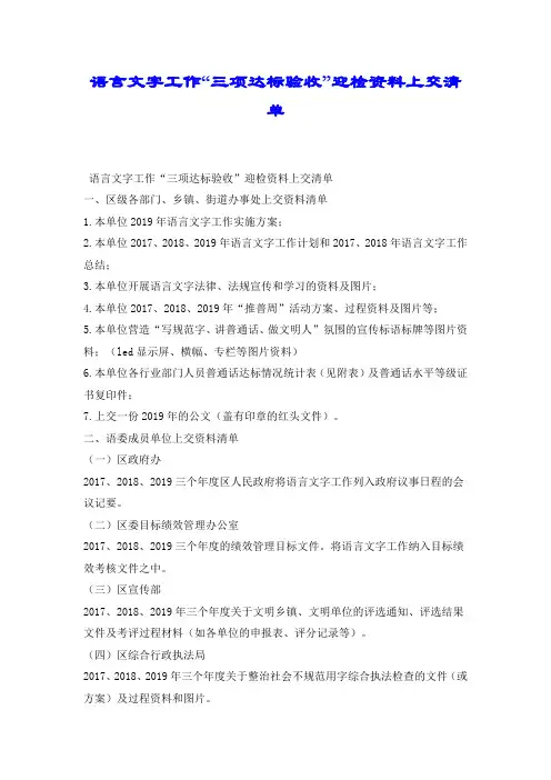 语言文字工作“三项达标验收”迎检资料上交清单.docx
