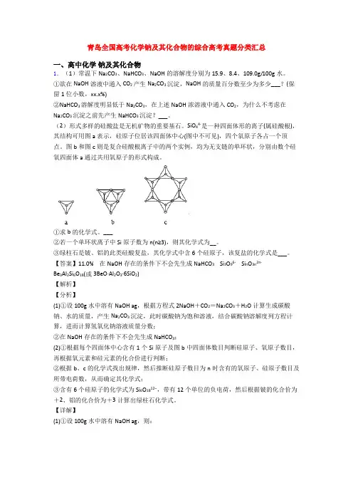青岛全国高考化学钠及其化合物的综合高考真题分类汇总