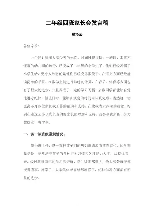 二年级下学期家长会发言稿 2