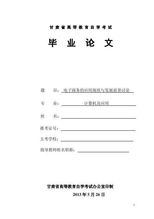 电子商务的应用现状与发展前景讨论