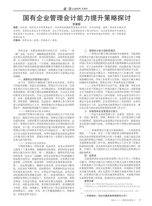 国有企业管理会计能力提升策略探讨
