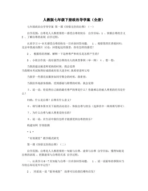 人教版七年级下册政治导学案(全册)