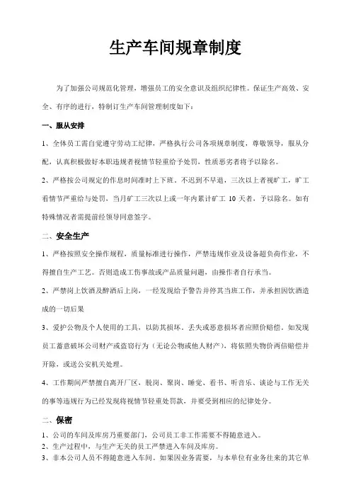 (完整版)生产车间规章制度