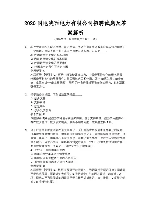 2020国电陕西电力有限公司招聘试题及答案解析