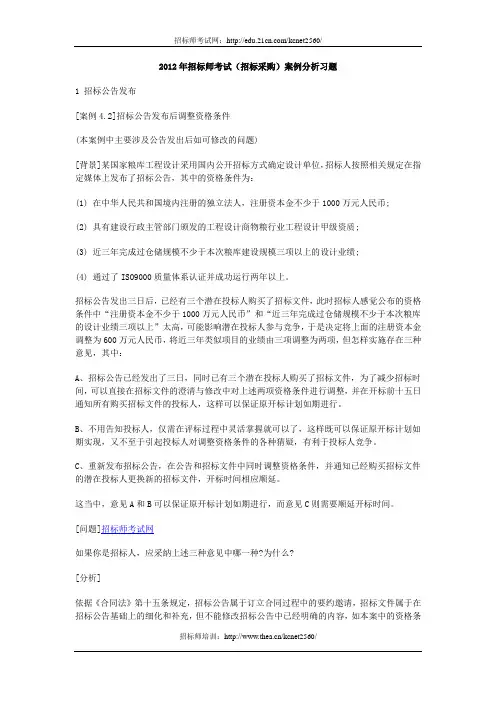 2012年招标师考试(招标采购)案例分析习题