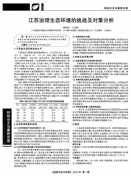 江苏治理生态环境的挑战及对策分析