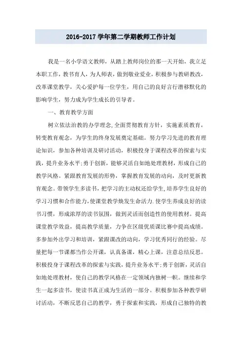 2016-2017学年第二学期教师工作计划