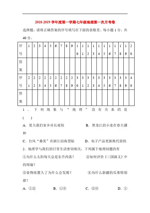 七年级地理上册第一次月考检测试题7