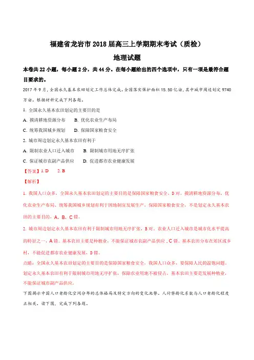 【全国市级联考】福建省龙岩市2018届高三上学期期末考试(质检)地理试题(解析版)
