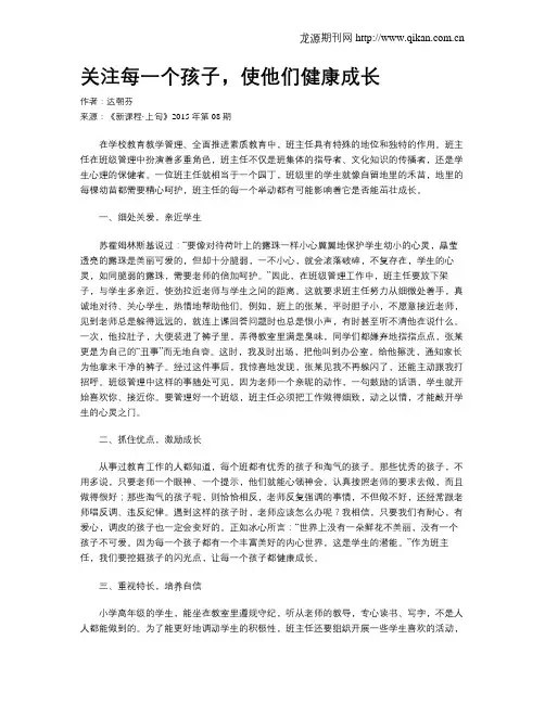 关注每一个孩子,使他们健康成长