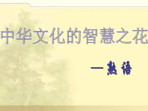 高二语文选修语言文字应用第四课《第四节 中华文化的智慧之花-熟语》优质课(有41张PPT)课件