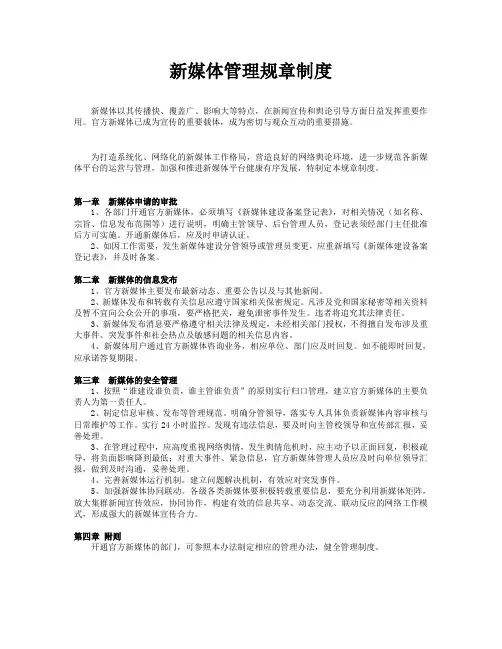 新媒体管理运营的管理办法规章制度