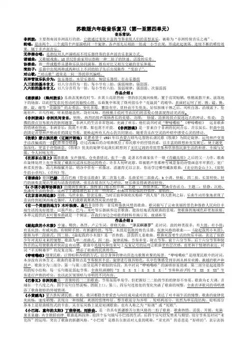 最新苏教版六年级下册音乐复习(第一至第四单元)
