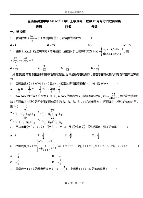 巨鹿县实验中学2018-2019学年上学期高二数学12月月考试题含解析