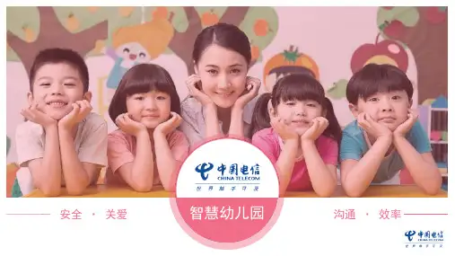 中国电信智慧幼儿园-园长版