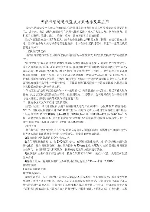 天然气管道通气置换方案选择及其应用