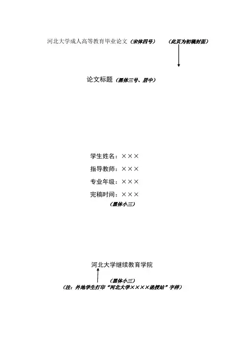河北大学继续教育学院本科学生毕业论文(设计)格式模板