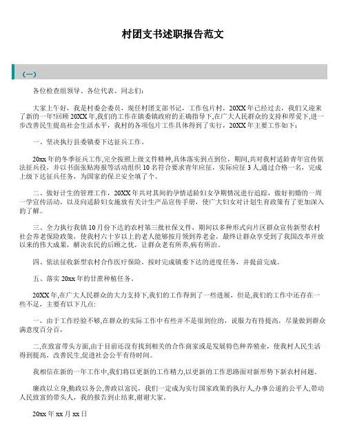 2019年最新版精选村团支书述职报告精品范文汇总合集