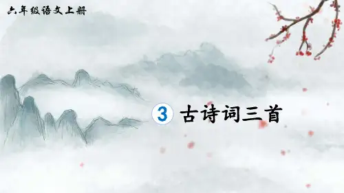 统编版语文六年级上册第3课《古诗词三首》精美课件