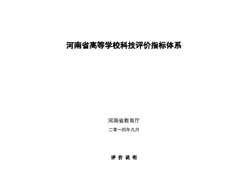 河南省高等学校科技评价指标体系