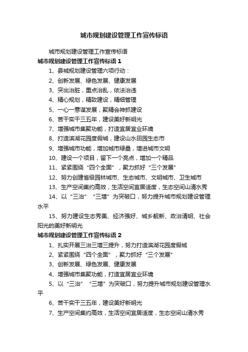 城市规划建设管理工作宣传标语