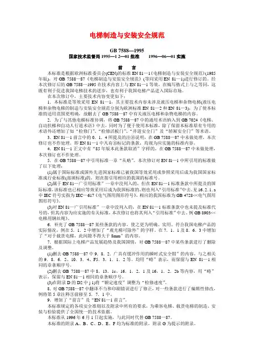 电梯制造与安装安全规范(788)