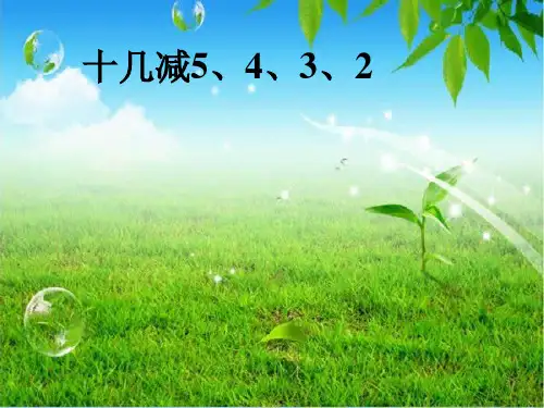 人教部编版小学一年级数学下册《十几减5、4、3、2》课件