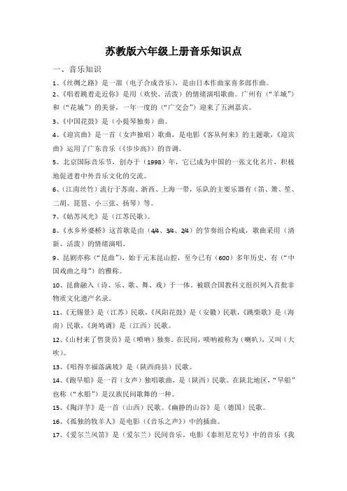苏教版六年级音乐知识点