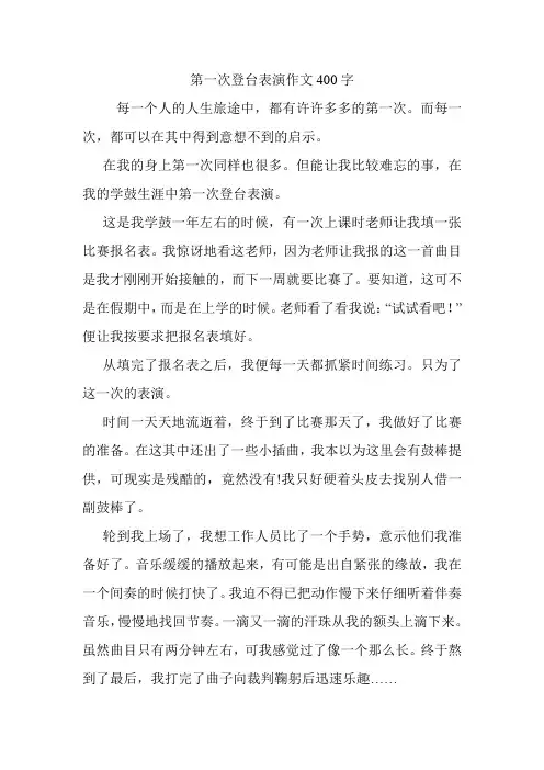 第一次登台表演作文400字.doc
