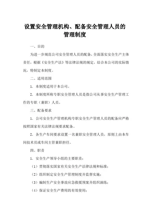 2.1-1建立设置安全管理机构、配备安全管理人员管理制度