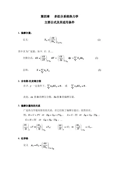 物理化学主要公式及使用条件(第四、五章)