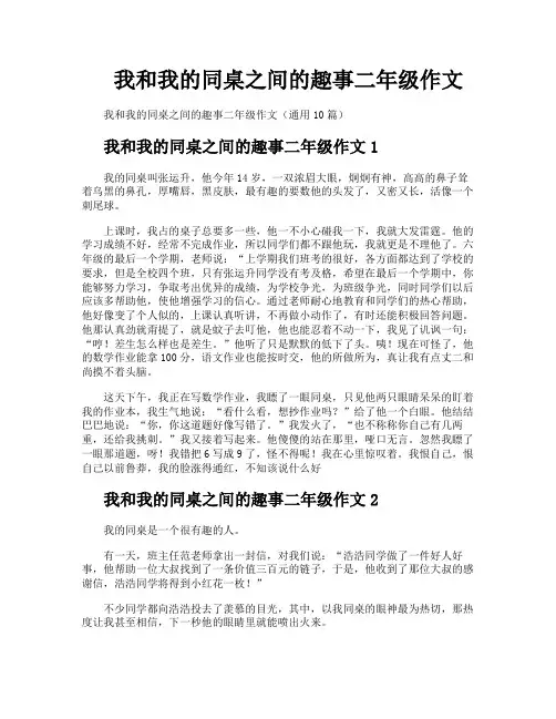 我和我的同桌之间的趣事二年级作文