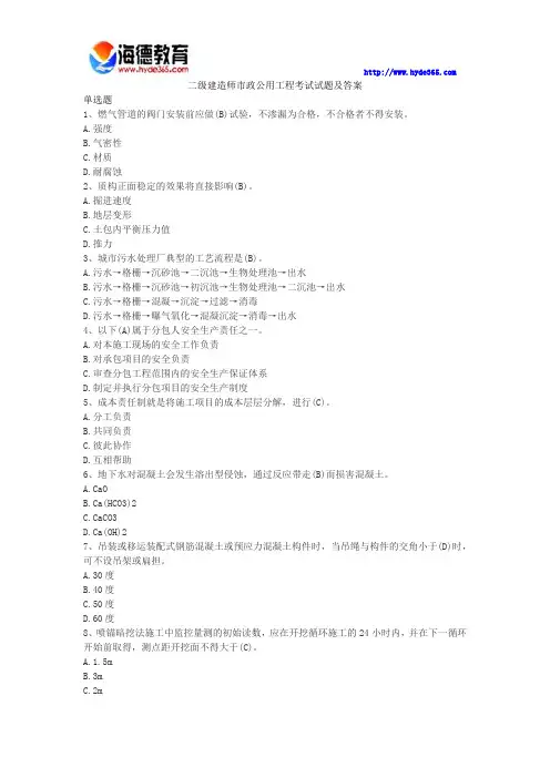 二级建造师市政公用工程考试试题及答案
