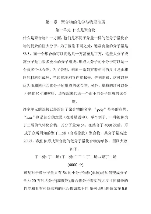 高分子材料工程专业英语翻译第一章第一节“什么是聚合物”
