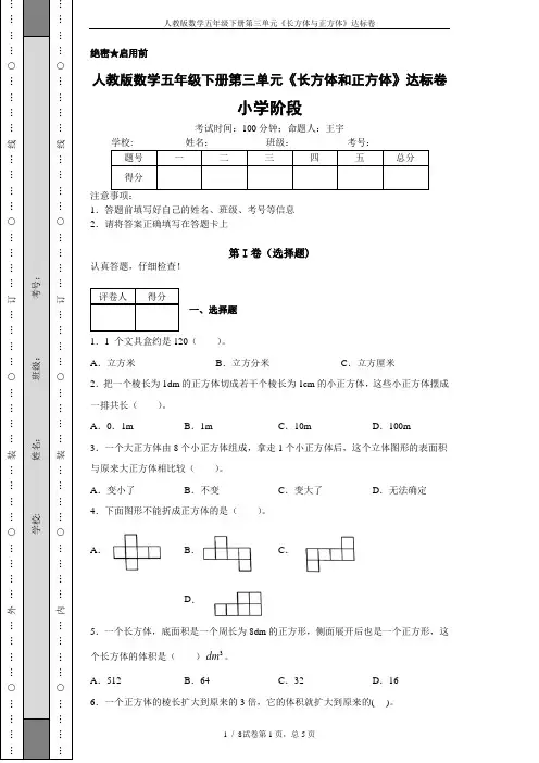 人教版数学五年级下册第三单元《长方体与正方体》达标卷