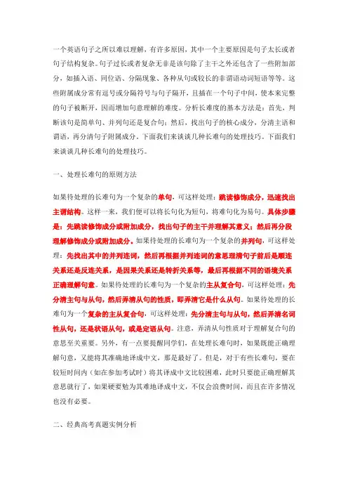 高中英语长难句的处理技巧