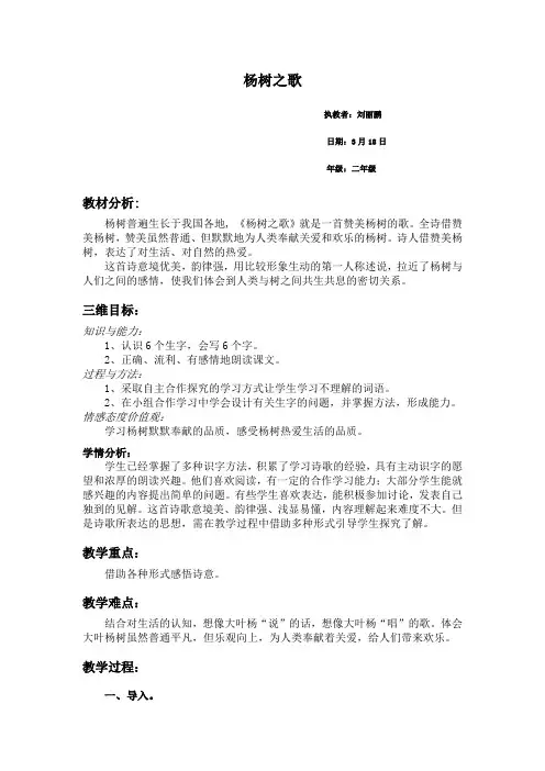 北师大语文二年级下册《杨树之歌》教学设计