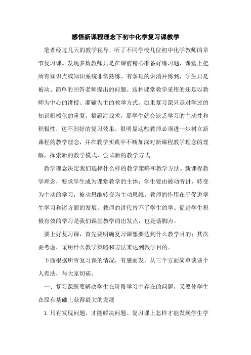感悟新课程理念下初中化学复习课教学