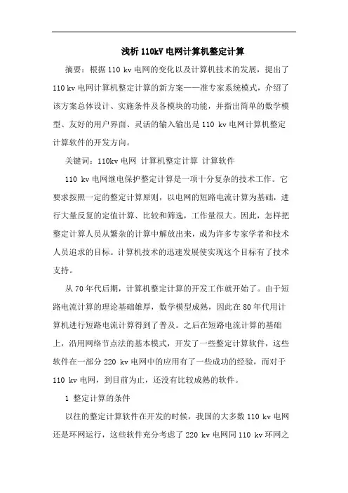 110kV电网计算机整定计算论文