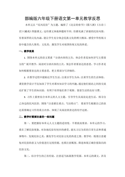 部编版六年级下册语文第一单元教学反思